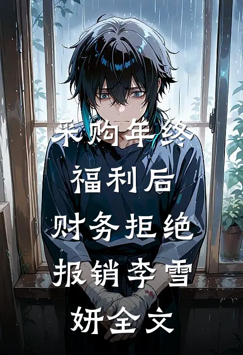 采购年终福利后，财务拒绝报销李雪妍全文
