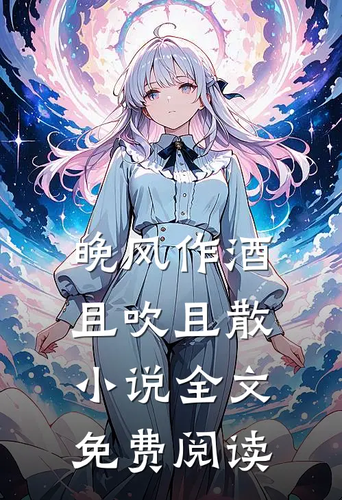 晚风作酒，且吹且散小说全文免费阅读