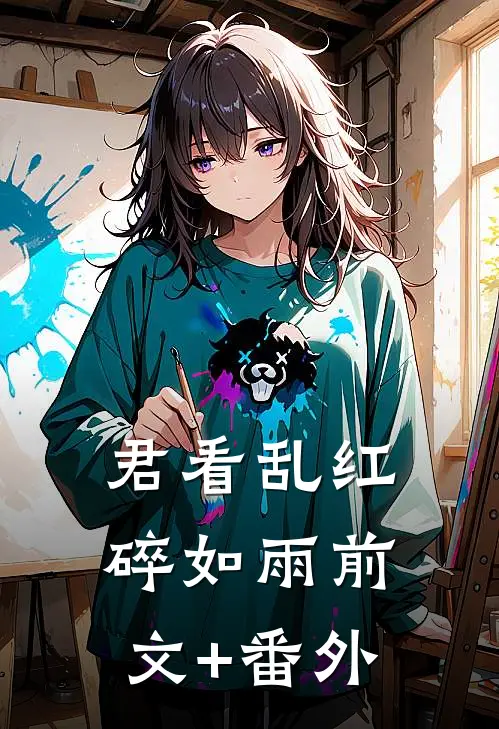 君看乱红碎如雨前文+番外