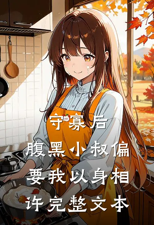 守寡后，腹黑小叔偏要我以身相许完整文本