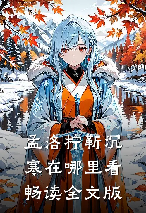 孟洛柠靳沉寒在哪里看畅读全文版
