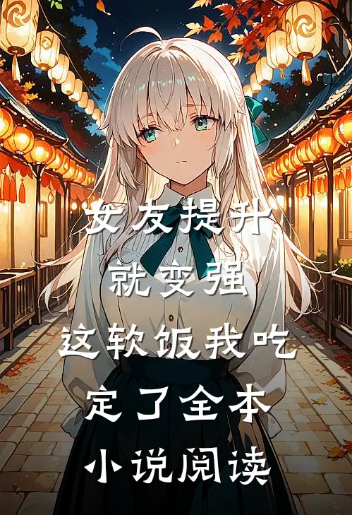 女友提升就变强，这软饭我吃定了全本小说阅读