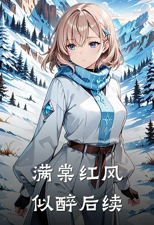 满棠红风似醉后续