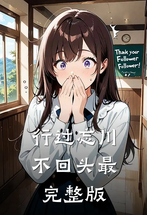 行过忘川不回头最完整版