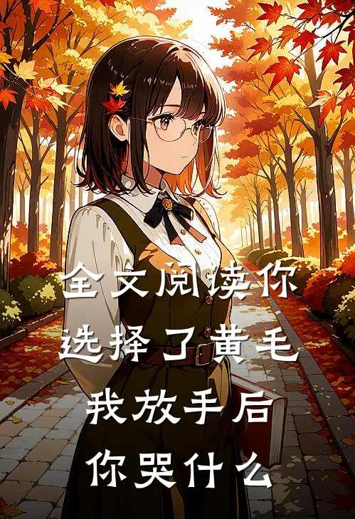 全文阅读你选择了黄毛我放手后你哭什么