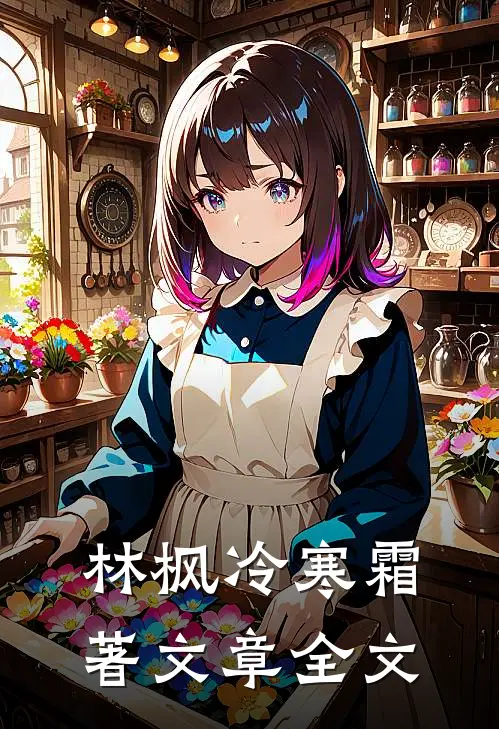 林枫冷寒霜著文章全文
