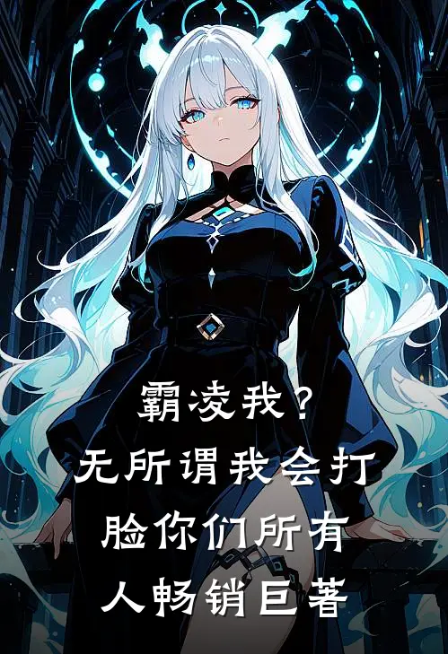 霸凌我？无所谓，我会打脸你们所有人畅销巨著