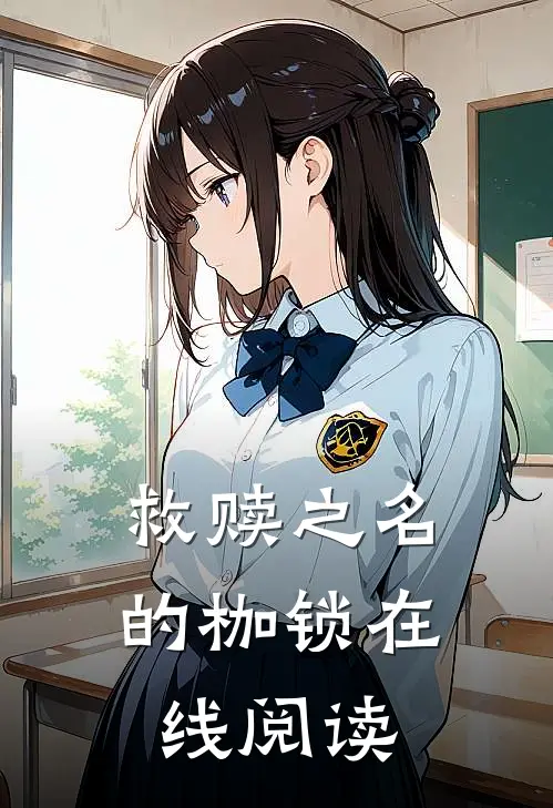 救赎之名的枷锁在线阅读