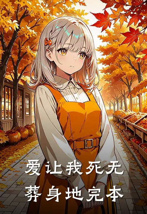 爱让我死无葬身地完本