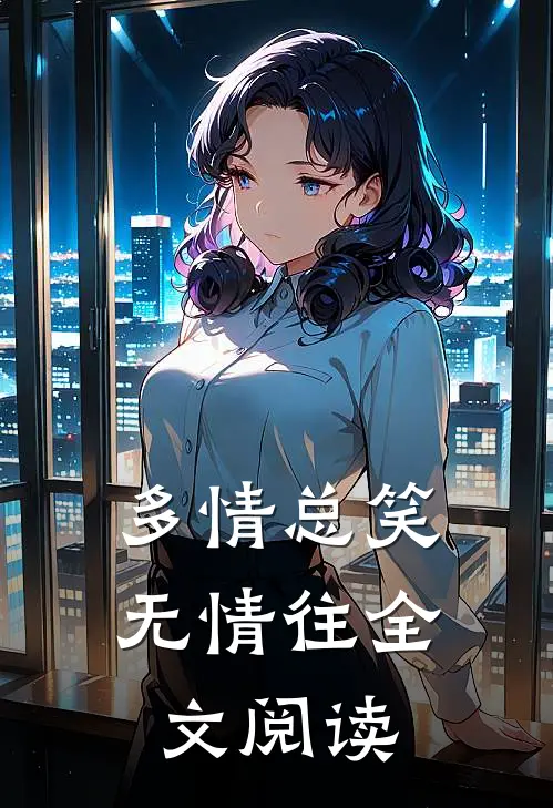 多情总笑无情往全文阅读