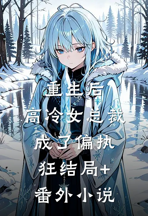 重生后，高冷女总裁成了偏执狂结局+番外小说