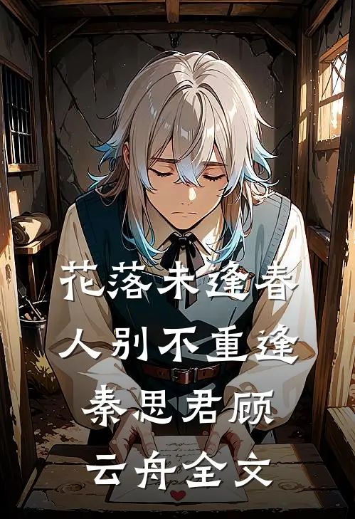 花落未逢春，人别不重逢秦思君顾云舟全文