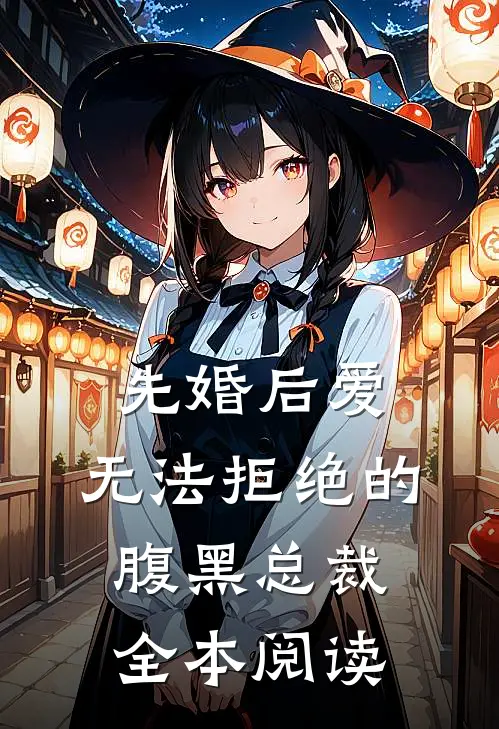 先婚后爱：无法拒绝的腹黑总裁全本阅读