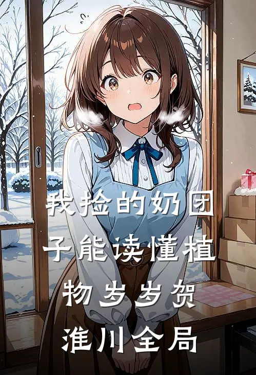 我捡的奶团子能读懂植物岁岁贺淮川全局