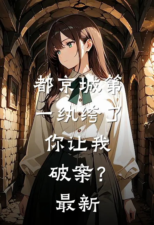 都京城第一纨绔了，你让我破案？最新