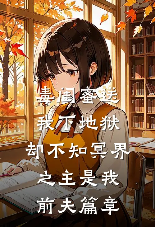 毒闺蜜送我下地狱，却不知冥界之主是我前夫篇章