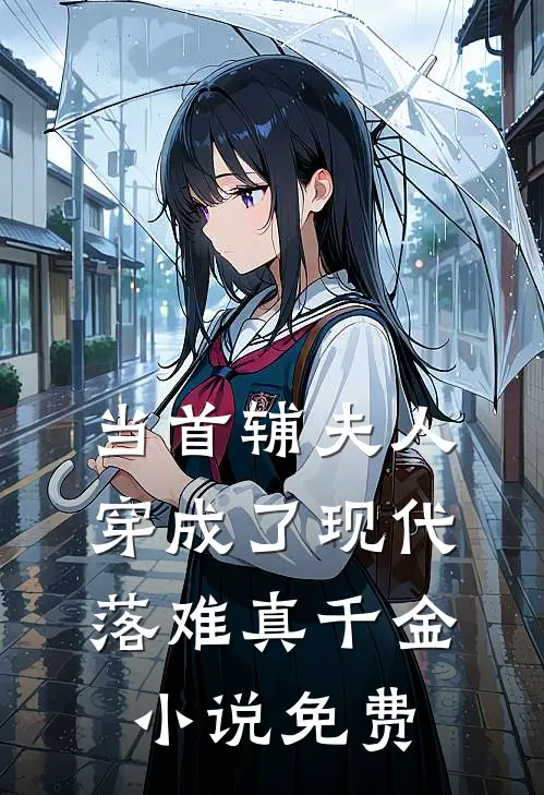 当首辅夫人穿成了现代落难真千金小说免费