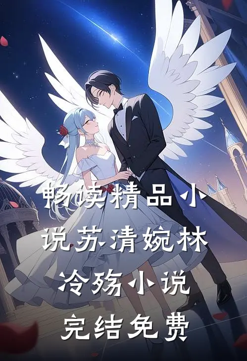 畅读精品小说苏清婉林冷殇小说完结免费