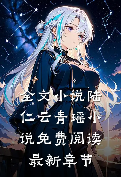 全文小说陆仁云青瑶小说免费阅读最新章节