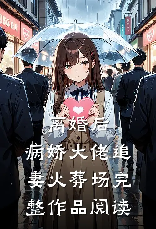 离婚后，病娇大佬追妻火葬场完整作品阅读
