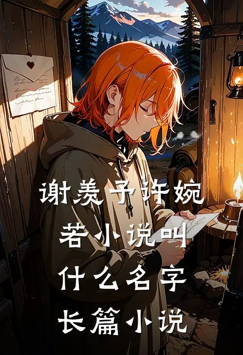 谢羡予许婉若小说叫什么名字长篇小说