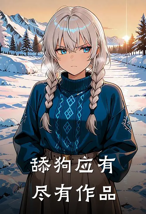 舔狗应有尽有作品
