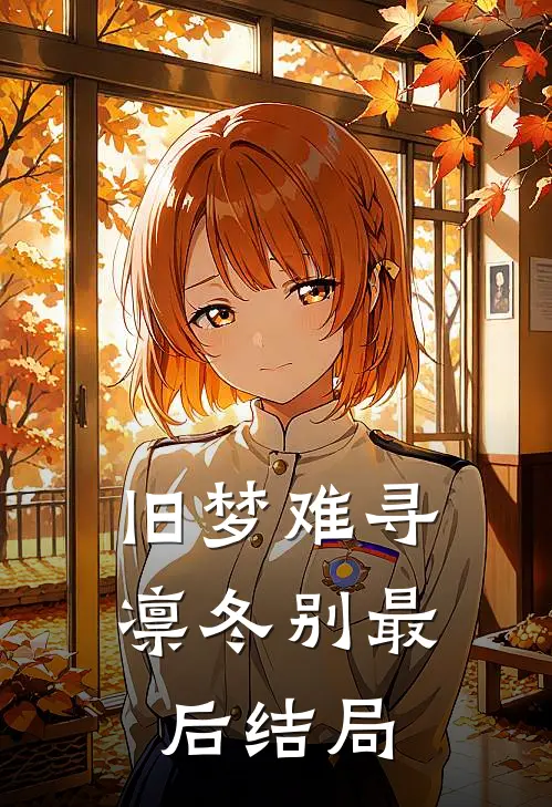 旧梦难寻凛冬别最后结局