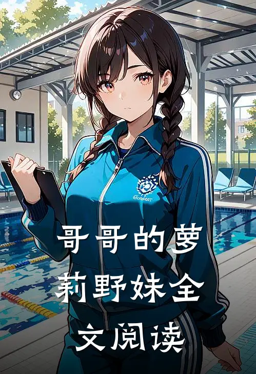 哥哥的萝莉野妹全文阅读