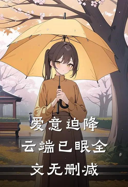 爱意迫降，云端已眠全文无删减