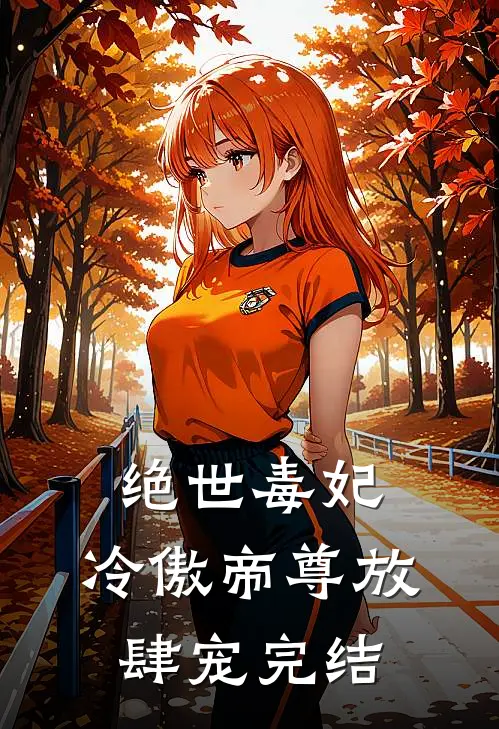 绝世毒妃：冷傲帝尊放肆宠完结