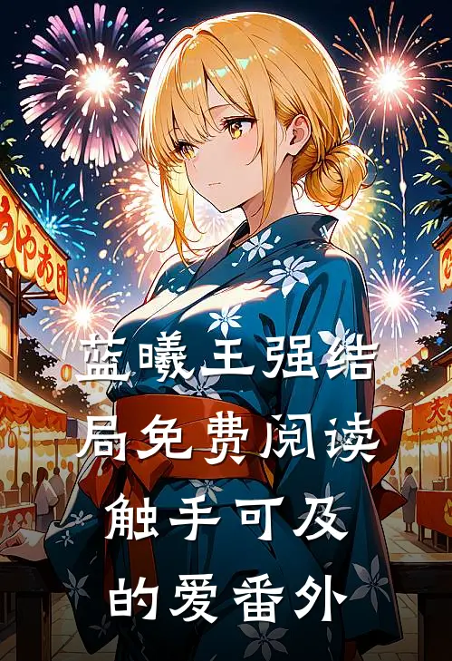 蓝曦王强结局免费阅读触手可及的爱番外