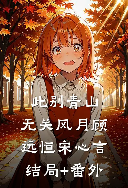 此别青山，无关风月顾远恒宋心言结局+番外
