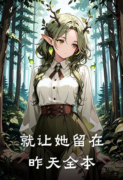 就让她留在昨天全本