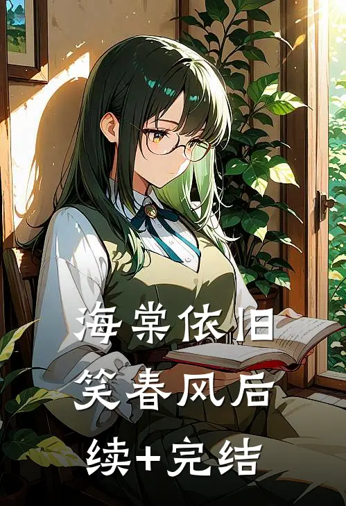 海棠依旧笑春风后续+完结