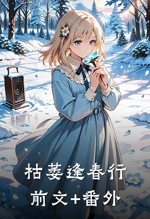 枯萎逢春行前文+番外