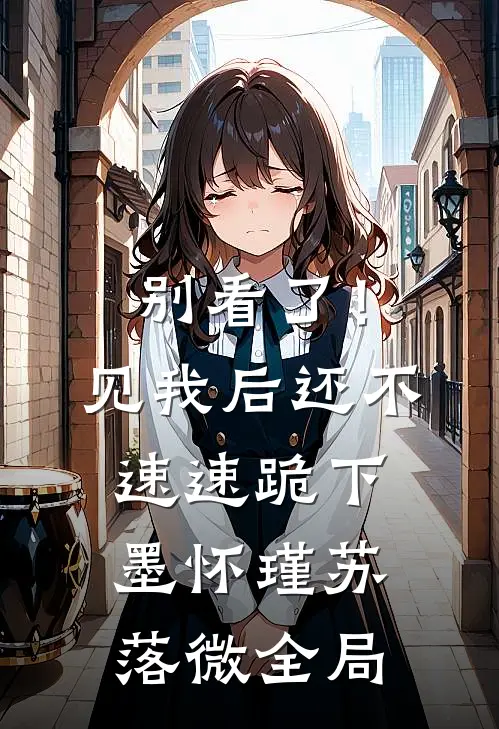 别看了！见我后还不速速跪下墨怀瑾苏落微全局