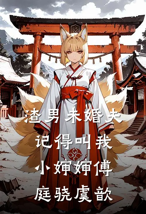 渣男未婚夫，记得叫我小婶婶傅庭骁虞歆