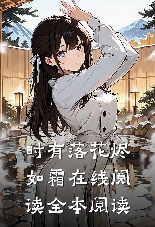 时有落花烬如霜在线阅读全本阅读