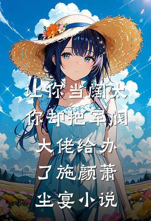 让你当阔太，你却把军阀大佬给办了施颜萧尘宴小说