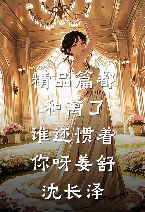 精品篇都和离了，谁还惯着你呀姜舒沈长泽