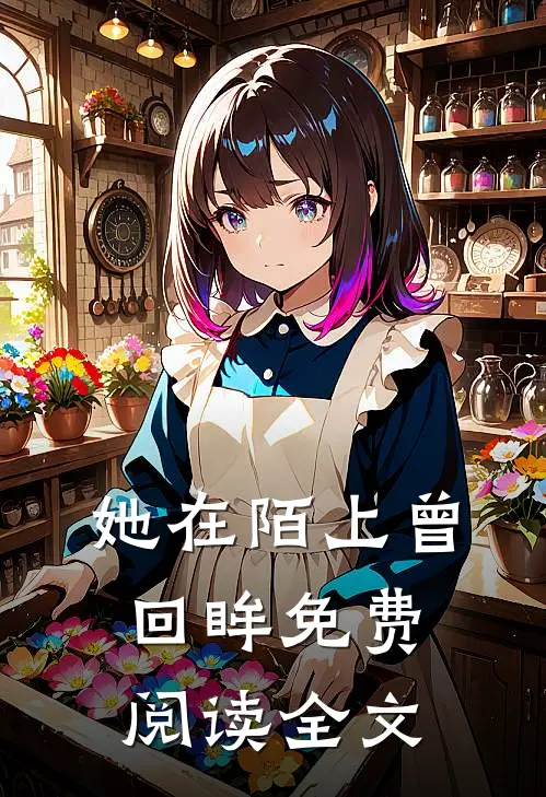 她在陌上曾回眸免费阅读全文