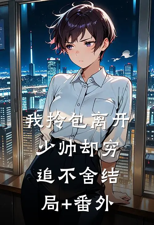 我拎包离开，少帅却穷追不舍结局+番外