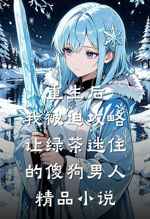 重生后，我被迫攻略让绿茶迷住的傻狗男人精品小说