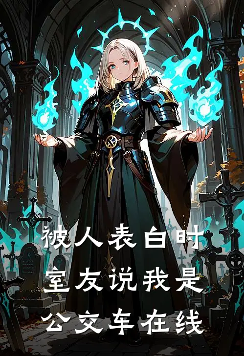 被人表白时，室友说我是公交车在线