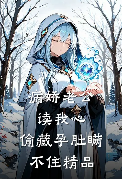 病娇老公读我心，偷藏孕肚瞒不住精品
