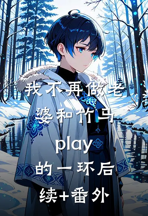 我不再做老婆和竹马play的一环后续+番外