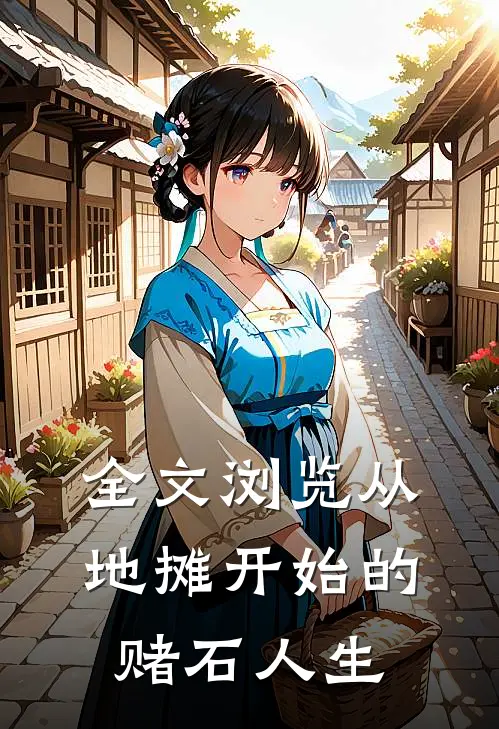 全文浏览从地摊开始的赌石人生