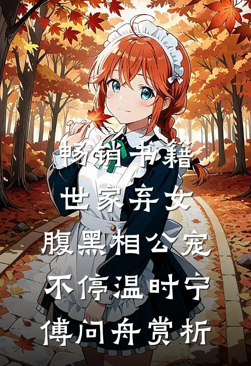 畅销书籍世家弃女，腹黑相公宠不停温时宁傅问舟赏析