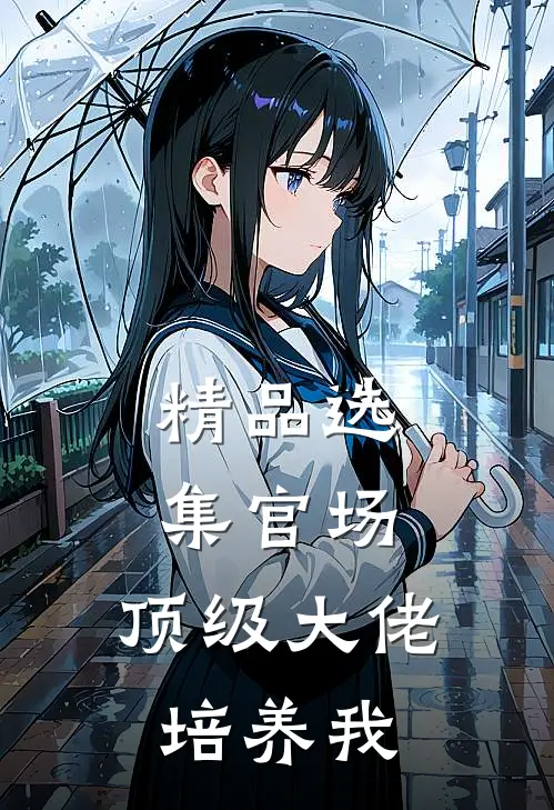 精品选集官场：顶级大佬培养我