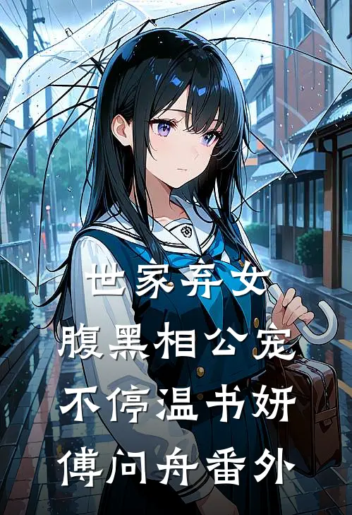 世家弃女，腹黑相公宠不停温书妍傅问舟番外